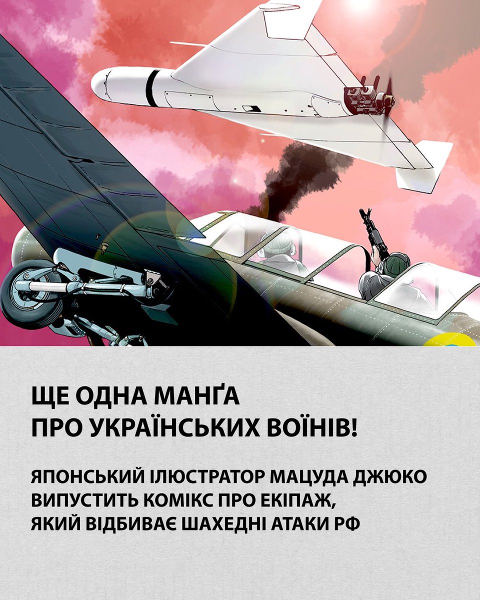 У червні в Японії презентують ще одну манґу, присвячену українським оборонцям 🇯🇵🫶🏼🇺🇦

Ілюстратор Мацуда Джюко, який у 2022 році випустив популярний в Японії комікс про Привида Києва, випустить нову роботу про воїнів української ППО.

Shahed Hunter («Мисливець на “шахеди”») —