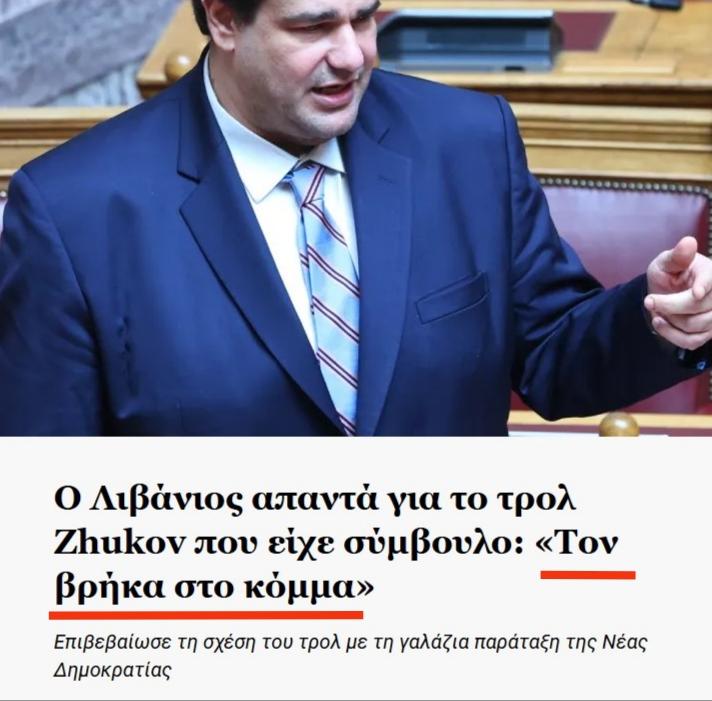 Μη σε ταράξω αλλά, αν κοιτάξεις στα υπουργικά έδρανα, θα βρεις κι άλλα τρολ της ομάδας αλήθειας.