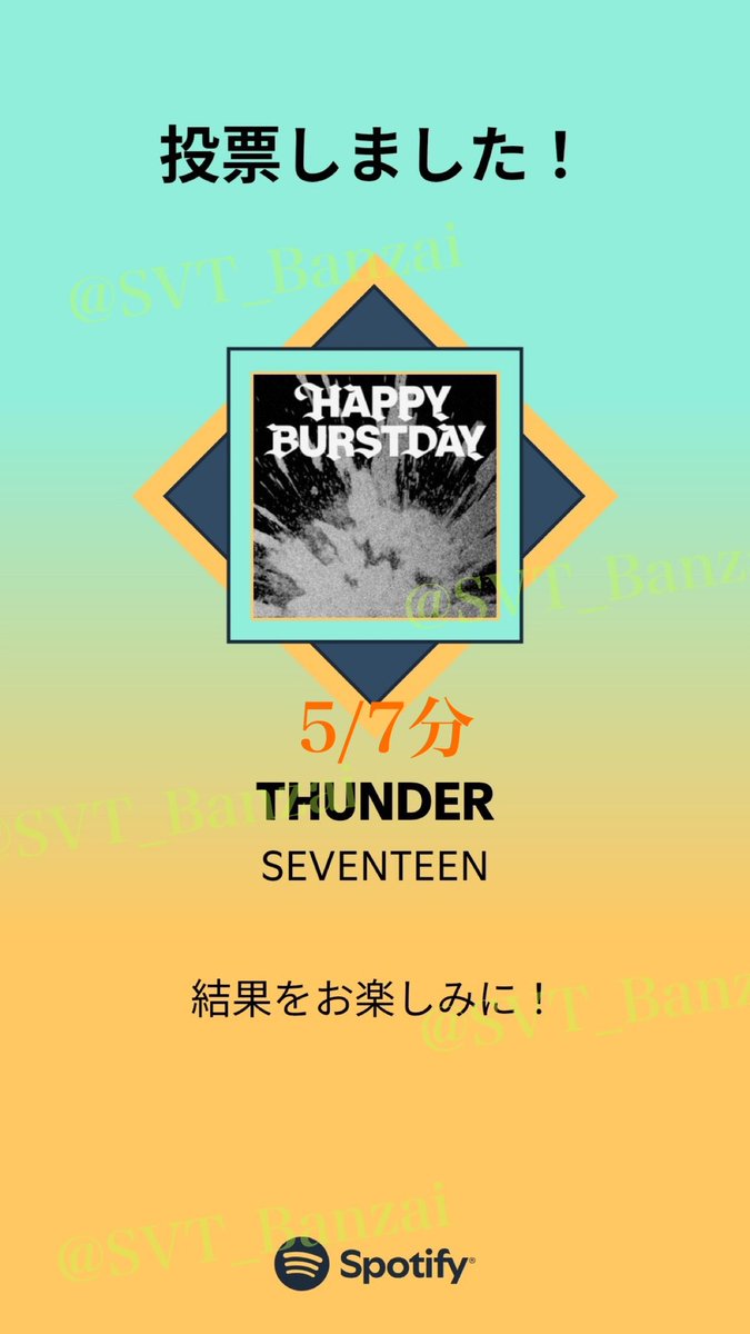 📢本日の投票は終わりましたか？
#SpotifyでSVT_THUNDERに投票

『MUSIC AWARDS JAPAN 2026』
🏆ベスト・オブ・リスナーズチョイス：海外楽曲

📱Spotifyアプリ
🔗 open.spotify.com/playlist/37i9d…

1次投票は3位でしたが、決勝で1位になるためには今以上の投票とCARATの注目を集める必要があります✊