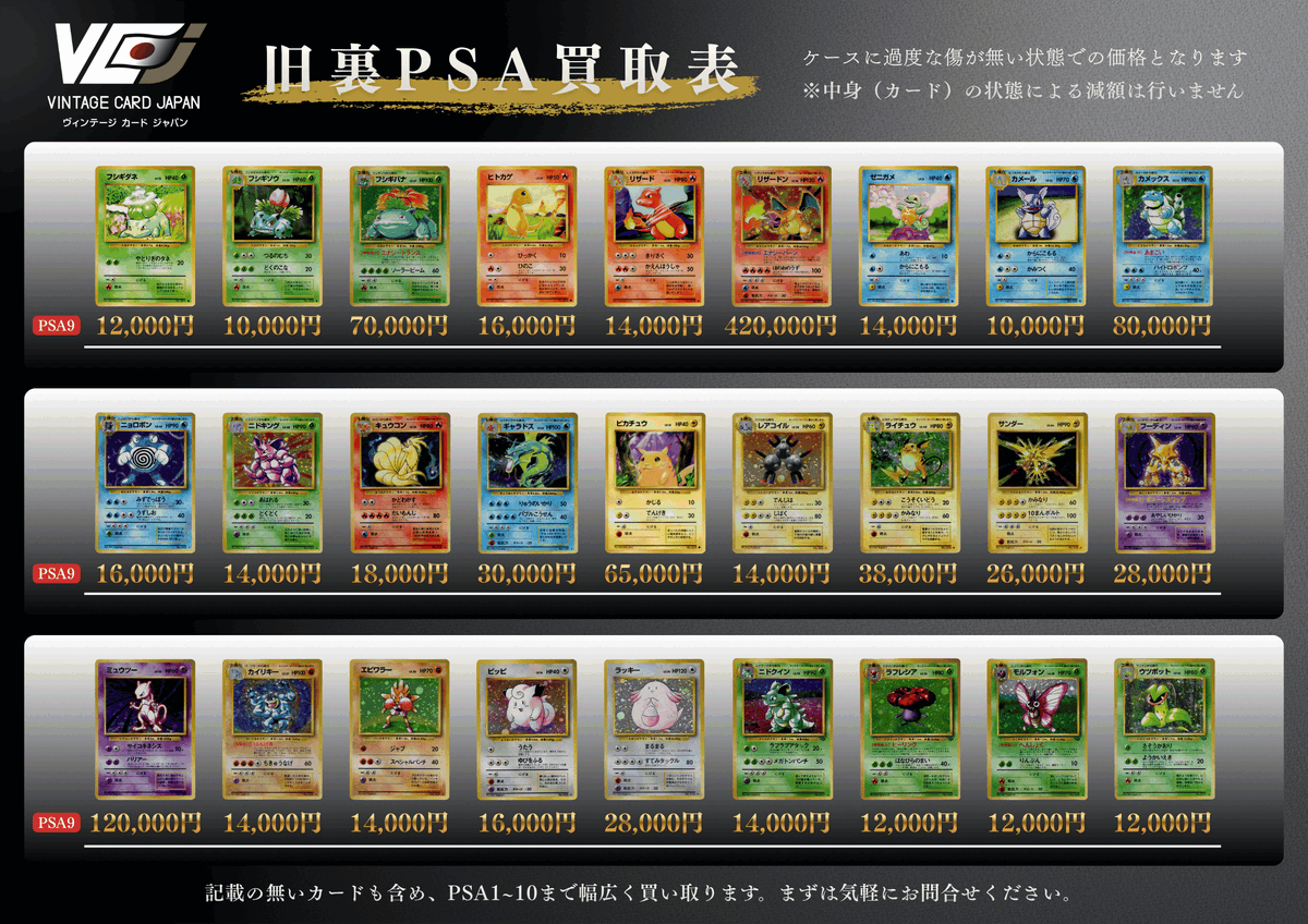 旧裏PSA9買取表のお知らせ】 旧裏PSA1の買取表について、 反響いただき
