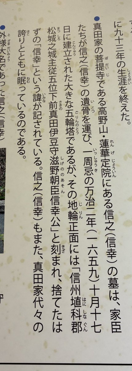 _beneooi's tweet photo. ミュージアムにあった信之の説明(？)に書かれていたこの部分泣いた。信幸が幸の字を手放さなければならなかったことへの悲しみや信之が真田の家を守り家臣たちに慕われていたことを踏まえて思う「信幸」という名前で眠ることの意味がすごい https://t.co/PcpDiVlz5J
