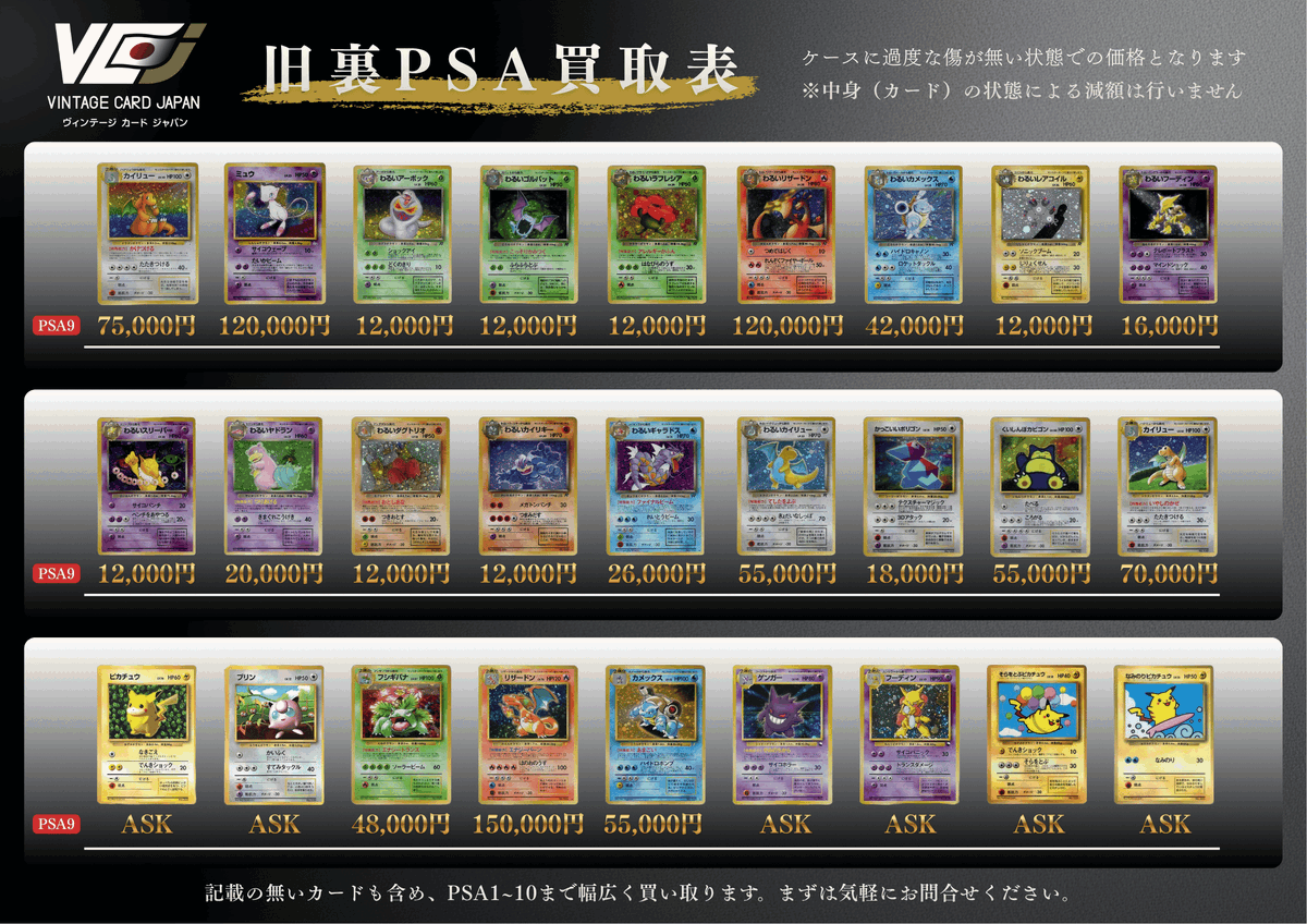 旧裏PSA9買取表のお知らせ】 旧裏PSA1の買取表について、 反響いただき