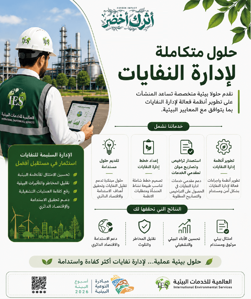 IES___2004's tweet photo. الإدارة الفعالة للنفايات تبدأ بوضع أنظمة وحلول بيئية مناسبة لطبيعة كل منشأة.
 نساعد المنشآت على تطوير خطط وإجراءات متكاملة لإدارة النفايات وفق أفضل الممارسات والمعايير البيئية.
#أثرك_أخضر
 #أسبوع_البيئة
#أسبوع_البيئة_السعودي
 #EnvironmentWeek https://t.co/QsvGwMHhAp