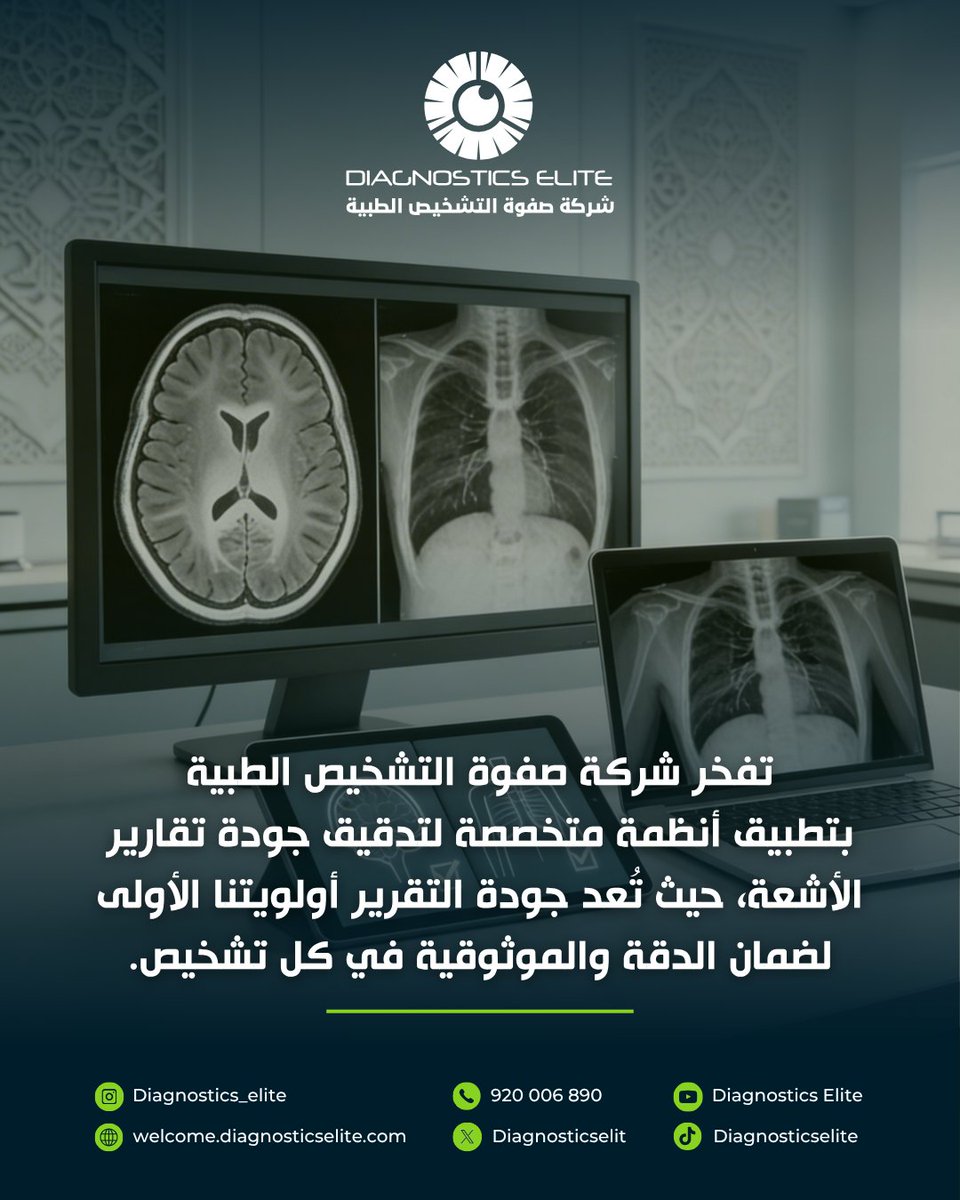 DiagnosticsElit's tweet photo. في  شركة صفوة التشخيص الطبية نؤمن أن قيمة تقرير الأشعة لا تُقاس بطوله، بل بدقته واعتماديته؛ لذلك نعتمد أنظمة تدقيق جودة متقدمة تضمن أن يصل للطبيب تقرير واضح وموثوق يُبنى عليه القرار الطبي بثقة

#جودة_تقارير_الأشعة #طب_الأشعة #التشخيص_الدقيق #الخدمات_الطبية  #جدة #السعودية https://t.co/M9aLYHR4J8