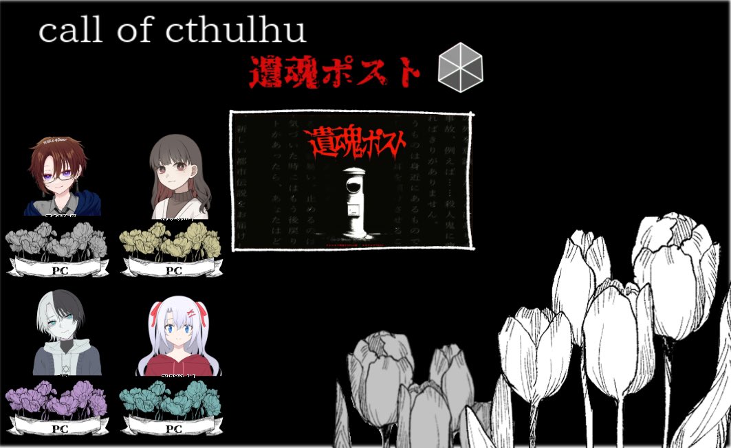 遺魂ポスト
全生還

PC/KP
春日ふわり/はるはるさん
PC/PL
海堂明/Elenaさん
一青魁莉/Yuyucoさん
髙橋琉/HIDE

いやー、いいシナリオ！
楽しかった！
結構ふざけ倒してたのにいい動きができていた…なぜ…？

なんで、生きて帰れたかはわからない。

ありがとうございました〜