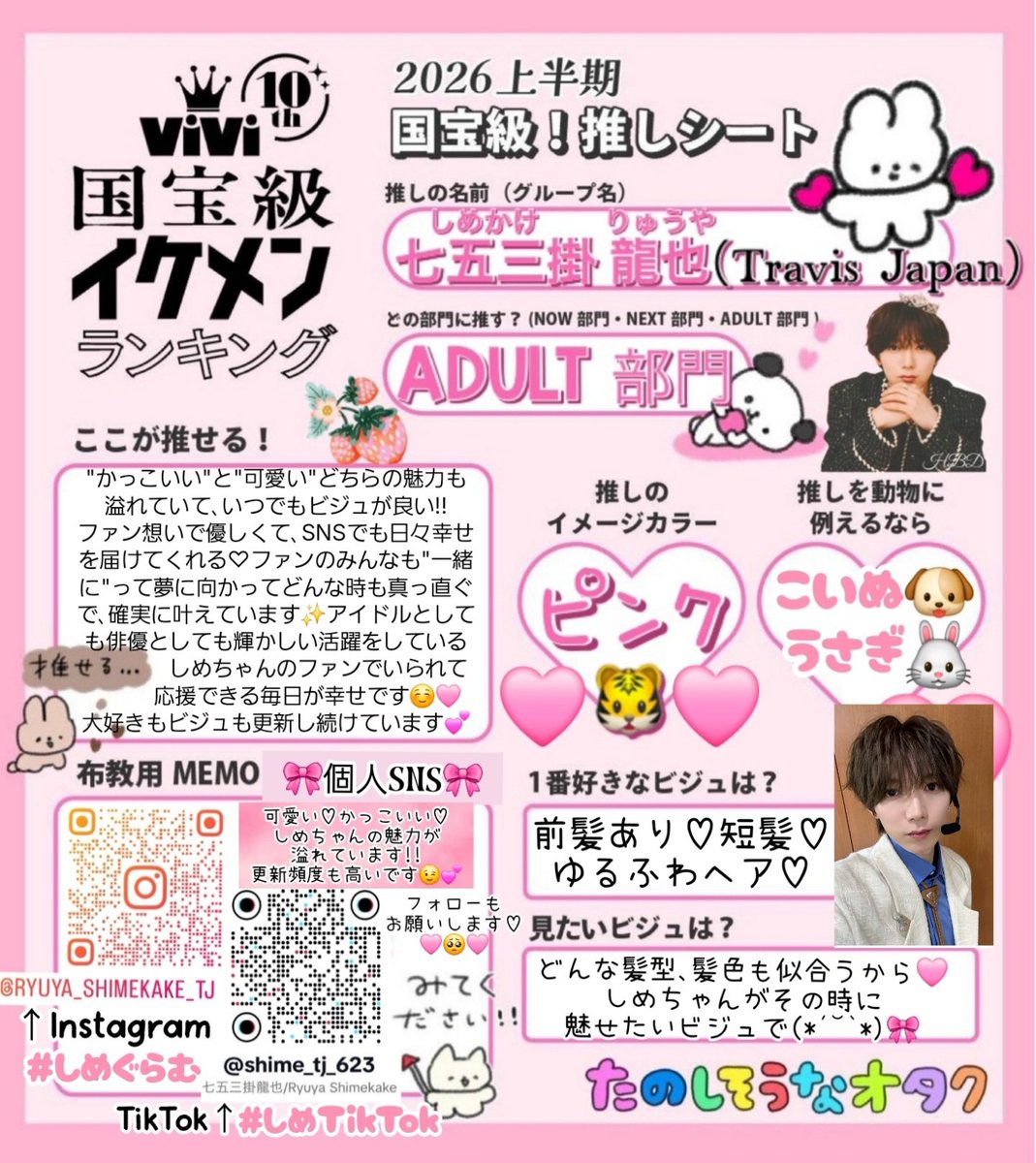 TJ623love's tweet photo. #ViVi国宝級イケメンランキング
投票スタート⭐

🩷️🍓┈┈┈┈°ʚ🎀ɞ°┈┈┈┈🍓🩷️

          　【ADULT部門】
         　 #七五三掛龍也 くん

🩷️🍓┈┈┈┈°ʚ🎀ɞ°┈┈┈┈🍓🩷️

いつも沢山の愛と幸せを届けてくれる
しめちゃんに想いを届けたいです🎁🥺✨

投票よろしくお願いします🙏🏻💕 https://t.co/M0Bt0oXlFh