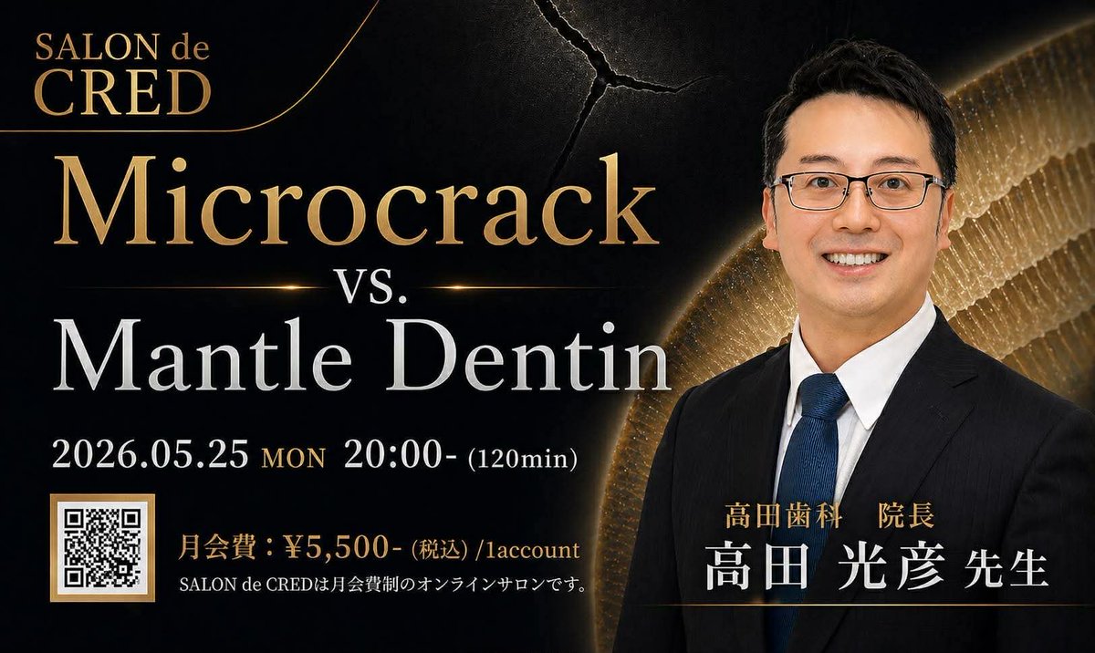 ryofucchi's tweet photo. 5月のSALON de CREDは、高田光彦先生が登壇。

テーマは
「Microcrack vs Mantle dentin」

日常臨床で見えてくるエナメルクラックや破折線。
それらがどこまで深部へ影響しているのか、
またMantle dentinとの関係をどう考えるのか――。

お申し込みは
https://t.co/NQ9jmawCqS
にてお願いします。 https://t.co/PRmxuWtXB3