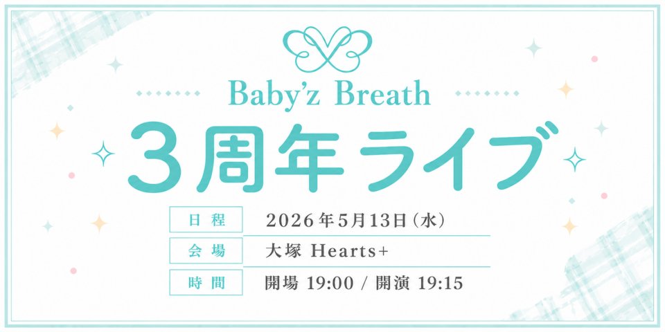 🦋Baby'z Breath 3周年ライブ🦋 🗓️5月13日（水） 📍大塚Hearts+