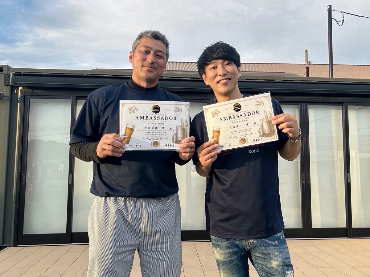 昨年開催した坂の上のジャンボリーで出店いただきました、神戸市西区押部谷
KOBE MOON BREWERYさんより、
この度MOON BREWERYアンバサダーにオカダユータを任命いただきました🎊
めちゃ嬉しい！！それに伴い嬉しいお知らせができそう！
こうご期待！どんどん広げていきます🌟

moonbrewery.beer