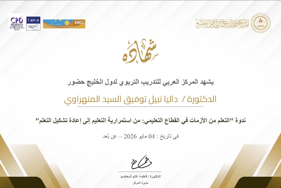 TecDalia's tweet photo. سعدت بحضوري ندوة “التعلم من الأزمات في القطاع التعليمي: من استمرارية التعليم إلى إعادة تشكيل التعلم” التي نظمها المركز العربي للتدريب التربوي لدول الخليج.

نقاش ثري حول كيفية تحويل التحديات إلى فرص، وإعادة التفكير في نماذج التعليم بما يتواكب مع المتغيرات العالمية.. https://t.co/JNLK5Z9LTj