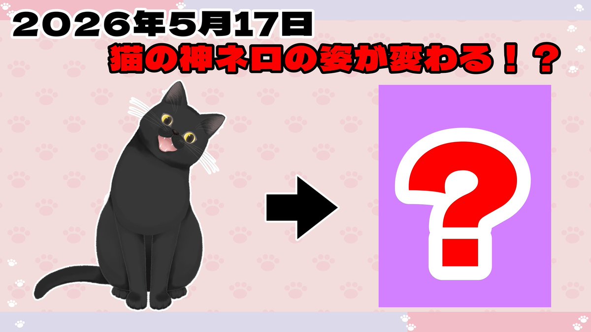 猫の神ネロ の姿が5月17日に変わる！！ 配信をお見逃し無く！ 【日時