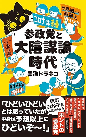 黒猫ドラネコさん <a href="/kurodoraneko15/">黒猫ドラネコ</a> 初の単著『参政党と大陰謀論時代
