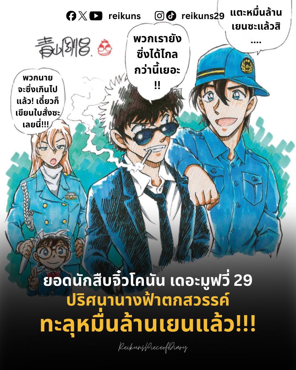 “แตะหมื่นล้านเยนซะแล้วสิ…”

“พวกเรายังซิ่งได้ไกลกว่านี้เยอะ!!”

“พวกนายจะซิ่งเกินไปแล้ว! เดี๋ยวก็เขียนใบสั่งซะเลยนี่!!!”

เขาถึงบอก เรื่องไหนโคตรเศร้าจะมีเบื้องหลังสุดปั่นมาฮีลใจ แน่จริงก็มาอยู่ป่วนพิจิฮายะต่อสิ มัตสึดะ เคนจิ🫠

ยินดีโคนันมูฟ 29 ทะลุหมื่นล้านแล้วจ้า🏍️🪽🔥