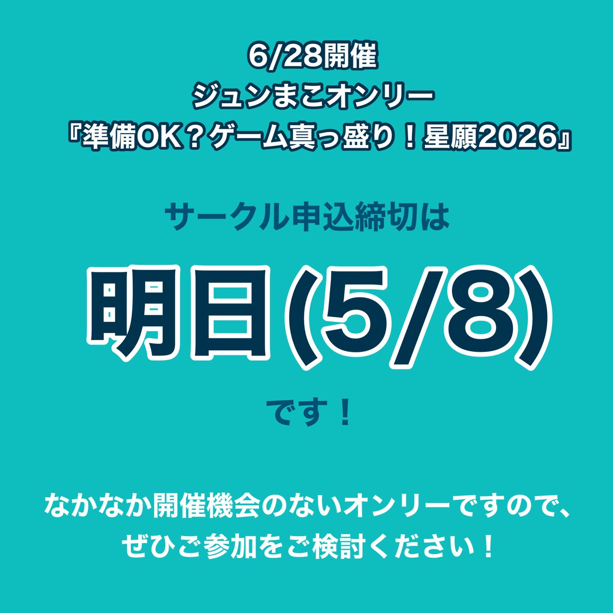 【リマインド】
6/28星願2026-day1- 内開催予定
ジュンまこオンリーのサークル申込締切が
　《明日(5/8)》
に迫っております⚠️

お申し込みがまだという方、参加を迷われている方、なかなか開催機会のないオンリーですので、ぜひお申し込みをご検討ください🙏