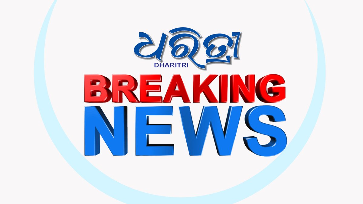 DharitriLive1's tweet photo. -ପଶ୍ଚିମବଙ୍ଗ ବିଧାନସଭା ଭଙ୍ଗ କଲେ ରାଜ୍ୟପାଳ
-ମେ ୭ରୁ ବିଧାନସଭା ଭଙ୍ଗ ନେଇ ନିର୍ଦ୍ଦେଶନାମା
-ମମତା ଇସ୍ତଫା ନ ଦେବାରୁ ସାମ୍ବିଧାନିକ ବ୍ୟବସ୍ଥାରେ ଭାଙ୍ଗିଦେଲେ
-ମୁଁ ଇସ୍ତଫା ଦେବିନି, ମୋତେ ବହିଷ୍କାର କରନ୍ତୁ କହିଥିଲେ ମମତା
#WestBengal #AssemblyDissolved #MamataBanerjee #Dharitri
📲Follow Dharitri – Odisha’s No.1 Odia Daily 📰✨