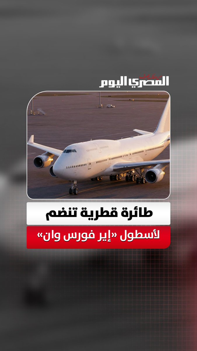 ترامب يتسلم طائرة قطرية فاخرة في ذكرى الاستقلال 