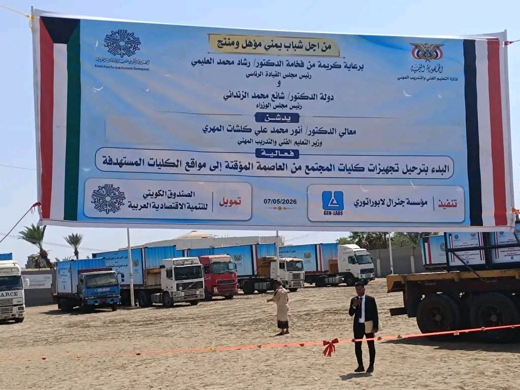 Anwarkalshat's tweet photo. دشنا اليوم في #عدن ترحيل التجهيزات إلى 12 كلية مجتمع والتي تحتوي على تجهيزات للتخصصات الطبية والهندسية بتمويل من الصندوق الكويتي للتنمية وتشمل معامل حديثة سيكون لها دور كبير في تطوير العملية التعليمية وتوفير البيئة التدريبية الحديثة لطلاب الكليات ولتعزيز جودة المخرجات التعليمية. https://t.co/jwELfk6F1b