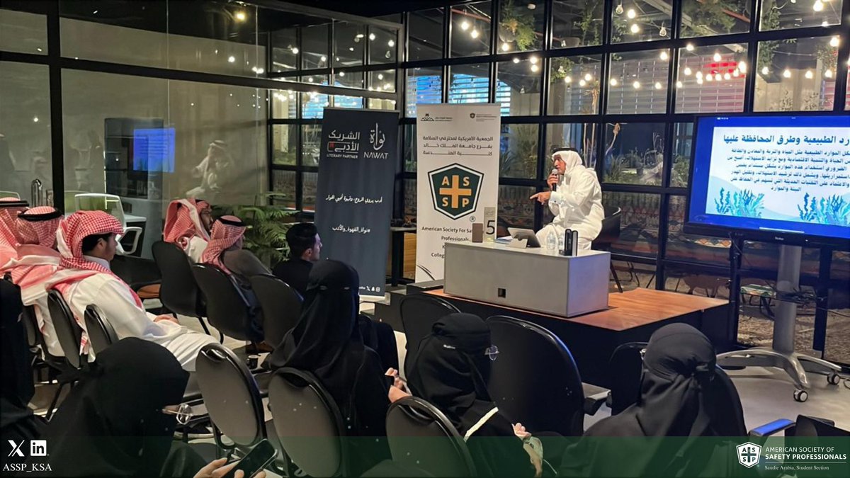 ASSP_KSA's tweet photo. تعلن الجمعية الأمريكية لمحترفي السلامة عن ختام ورشة العمل
“السلامة البيئية وأثرها على الاستدامة”
بحضور الخبير والناشط البيئي لاحق آل هادي.

شكرًا لجميع الحضور والمشاركين على مساهمتهم في إنجاح الفعالية، ونتطلع للقائكم في برامج وفعاليات قادمة.

#السلامة_المهنية #الاستدامة #ASSPksa https://t.co/M6NZvLq89D