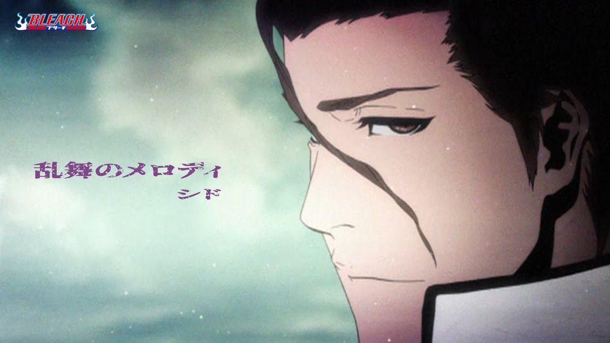 ◤ 𝐁𝐋𝐄𝐀𝐂𝐇 𝐓𝐇𝐄 𝐒𝐓𝐎𝐑𝐈𝐄𝐒 ◢

✦𝐎𝐏𝐄𝐍𝐈𝐍𝐆 𝐌𝐎𝐕𝐈𝐄
「乱舞のメロディ」シド

歴代OPED映像を
公式YouTubeチャンネルにて
期間限定で順次公開中！

#BLEACH_anime #シド