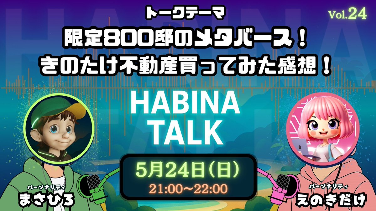 HABINAMASAWO's tweet photo. 📻HABINA TALK📻
🎙Clusterイベント！

【限定800邸のメタバース！きのたけ不動産買ってみた！】

📅Vol.24：5/24（日）21:00〜 https://t.co/IemuIsB8PF
MC：まさひろ &amp; えのきだけ

★POPOPO：https://t.co/Sm1CBmpiYc
★YouTube：
https://t.co/JQetmYyJtk

#cluster #POPOPO #Youtube #メタバース https://t.co/xDBjJFBDCy