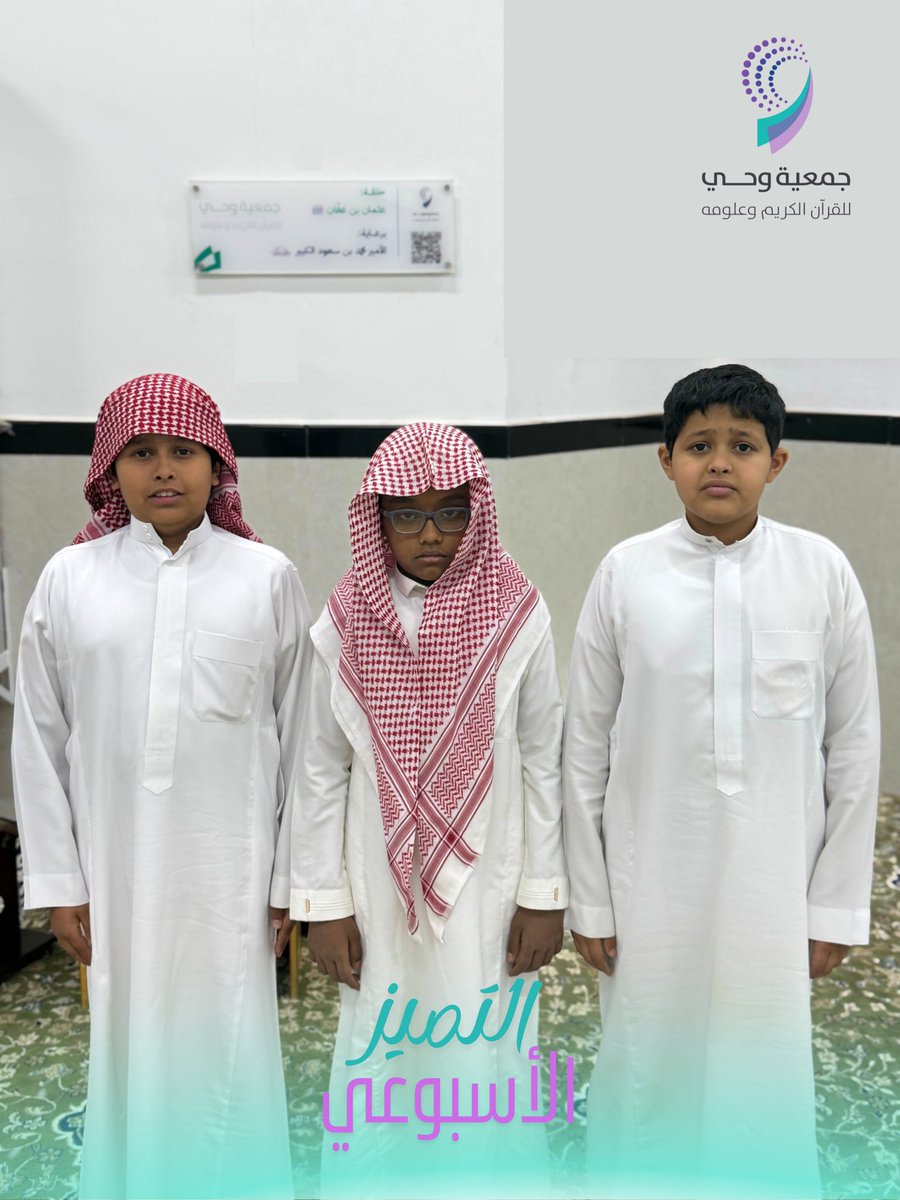 جمعية وحي للقرآن الكريم وعلومه tweet media