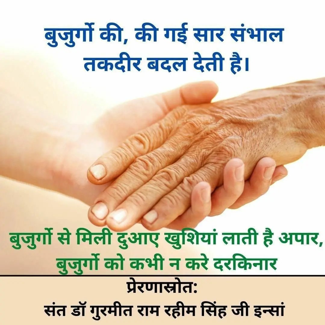 हमारी संस्कृति हमें बुजुर्गों की देखभाल करना  सिखाती है लेकिन आज के नौजवान सब भूलते जा रहे हैं संत गुरमीत राम रहीम सिंह जी #OldAgeCare मुहिम के तहत डेरा सच्चा सौदा के अनुयायियों ने हफ्ते में एक दिन वृद्धआश्रम में जाकर उनके साथ समय बिताते हैं और उनकी देखभाल एल करते हैं।