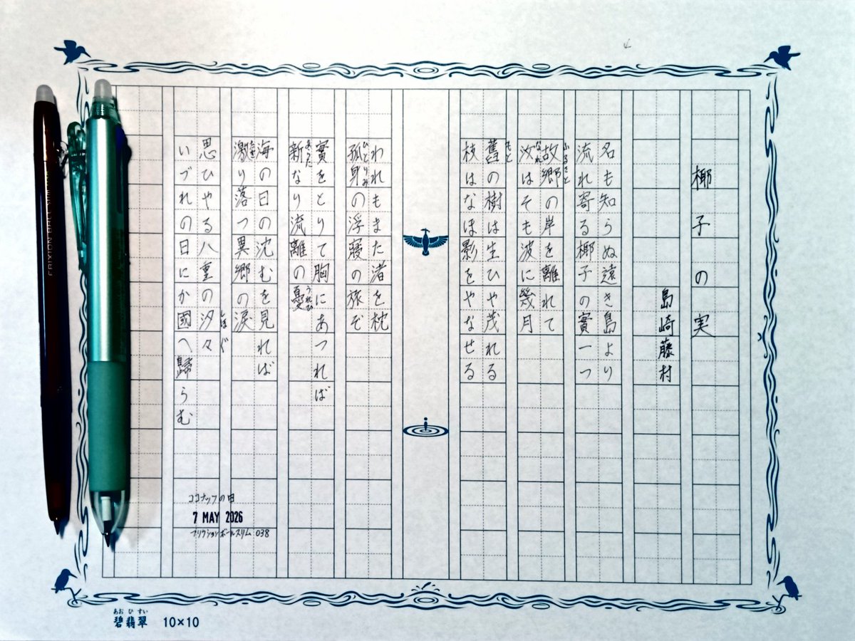 今日の一日一書。

ココナッツの日だったので、島崎藤村の詩『椰子の実』を自主ゆる書写。
本当ヤシの実のひとつなんだが…。
空行含めて、四百字づめへ忠実に書いたら行がアブれるので、こういう百字づめ飾り原稿用紙の使い方になった。
#深夜の自主書写もどき30分一本勝負
#飾り原稿用紙ユーザー会