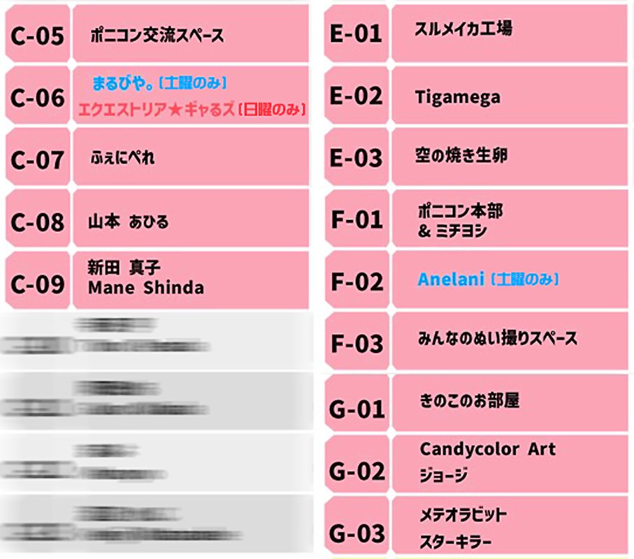 土曜日曜に開催のジャパコミ内「ポニコン」サークル配置図です！
#ポニコン #ポニコンZONE