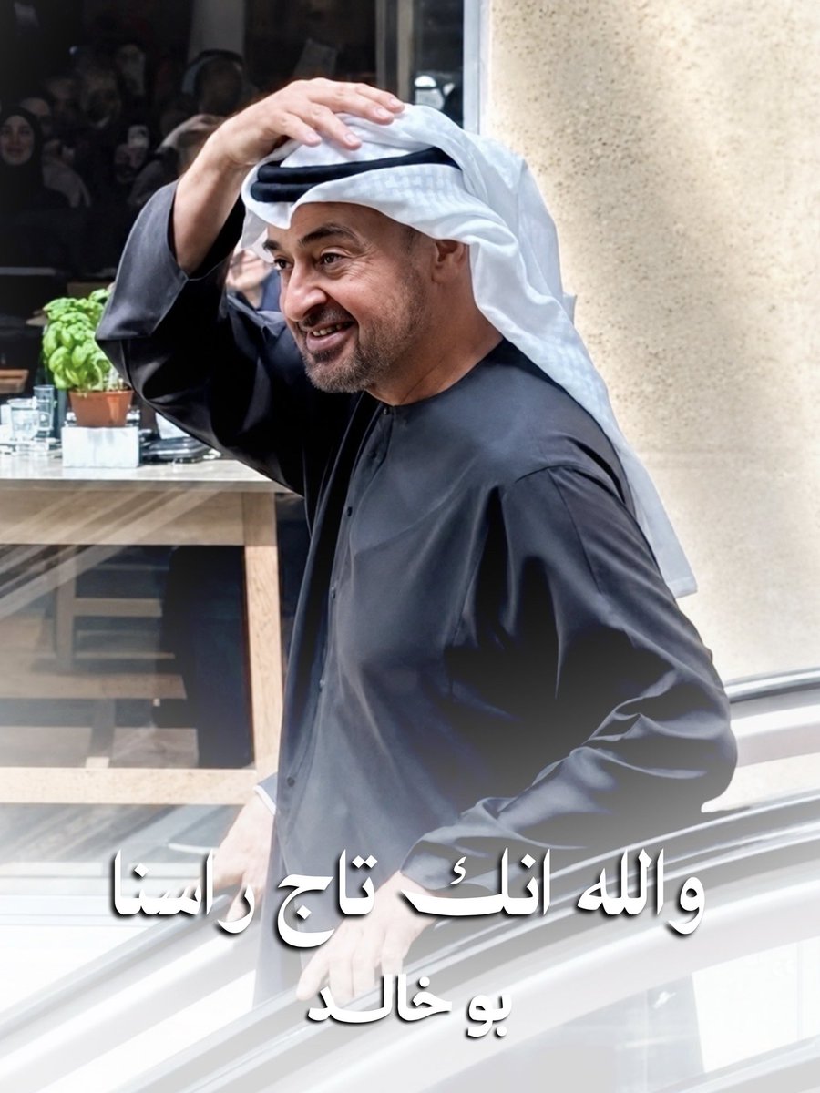 تاج راسنا سيدي "بوخالد" 🩶🇦🇪