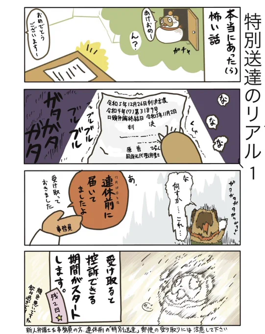 【特別送達のリアル1】(再掲)

もうすぐミンツ(WEB裁判のシステム)が始まるので、気をつけてないと知らない間に控訴期間経過とかありそうですね…
ミンツの周知も必要ですな…
恐ろしい……

#弁護士 #漫画が読めるハッシュタグ #たぬじろう #食っていけない弁護士 
