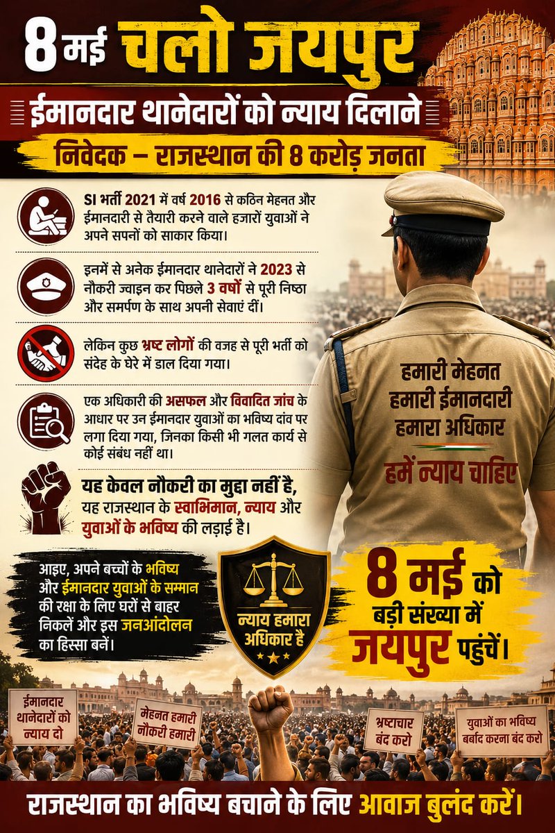 AuraDeshraj_Jat's tweet photo. अन्याय के खिलाफ, न्याय की हुंकार! कल शहीद स्मारक, जयपुर की धरती गवाह बनेगी कि जब युवा अपनी ईमानदारी के लिए सड़कों पर उतरता है, तो इतिहास बदल जाता है। मिलते हैं कल जयपुर में! ✊
#8मई_ईमानदार_SI_जयपुर_कूच
#ईमानदार_SI_मांगे_न्याय https://t.co/ksj6TfwHh4