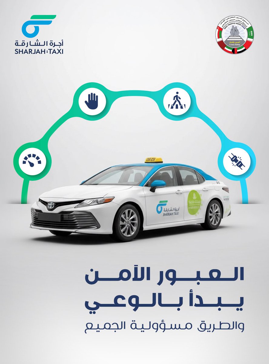 بمناسبة أسبوع المرور الخليجي الموحد تحت شعار «أعبر بأمان» لعام 2026، تؤكد أجرة الشارقة التزامها المستمر بنشر ثقافة السلامة المرورية وتعزيز الوعي بأهمية الالتزام بقواعد الطريق، حفاظاً على سلامة جميع مستخدمي الطريق.