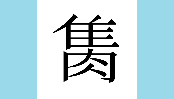 𨿇 Unicode：U+28FC7（CJK Ext-B） 総画数(参考)：14 読み(参考)：シ・セン
