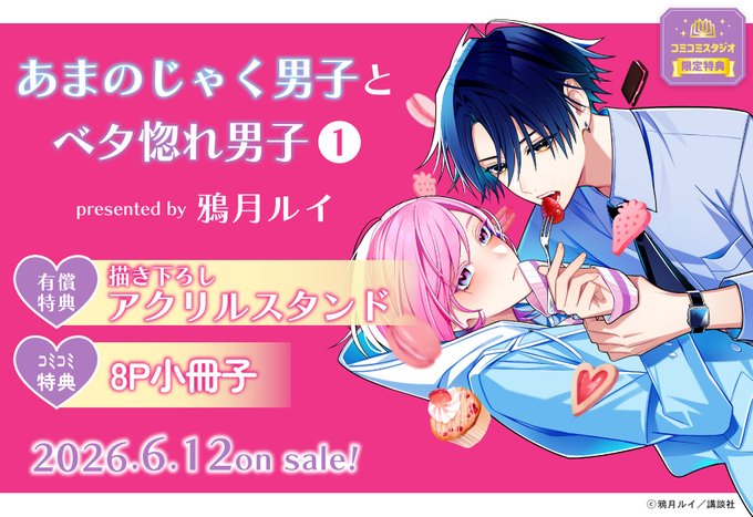 ˏˋ🩷🍓ご予約受付中🍓🩷ˎˊ˗ 鴉月ルイ先生(@karasuduki_6) 新刊