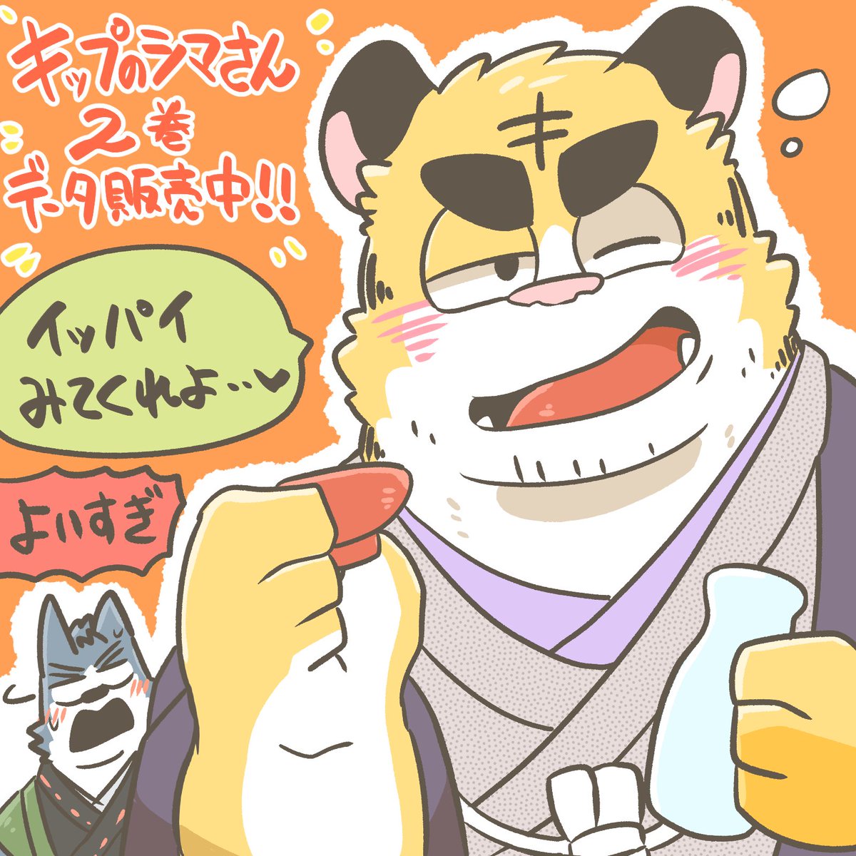 シマさん2巻データ版の特典は、シマさん着付けシー「ト」です！ A5