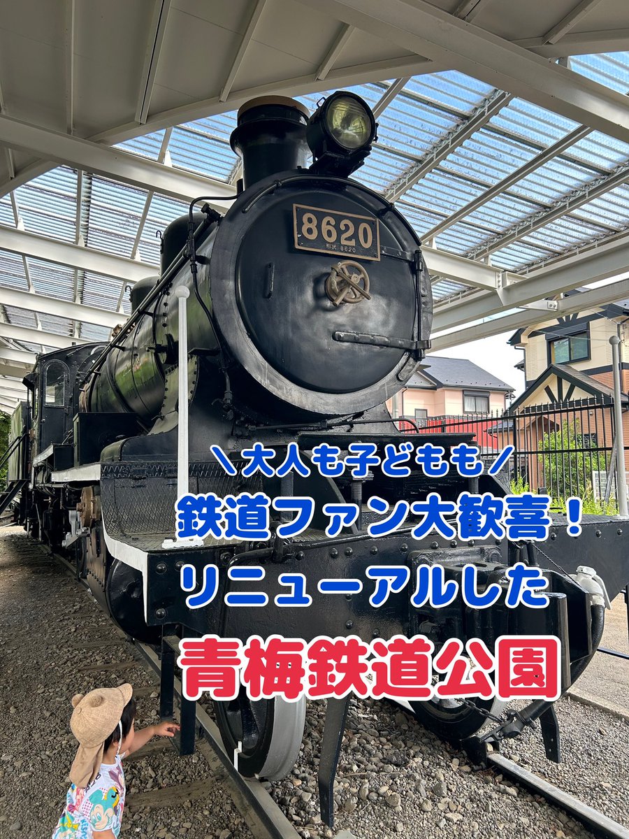 otastass331's tweet photo. GW中のおでかけ🚗3月にリニューアルしたばかりの青梅鉄道公園🚃

中央線・青梅線etcの鉄道の歴史を伝える学びの場ということで、以前活躍していた鉄道車両が展示されている💡
幼少期この公園に何度か来た私としては「公園」感が薄れていて若干寂しさもあったけど鉄道好きはテンション上がる場所🙌 https://t.co/NHW9937XRN