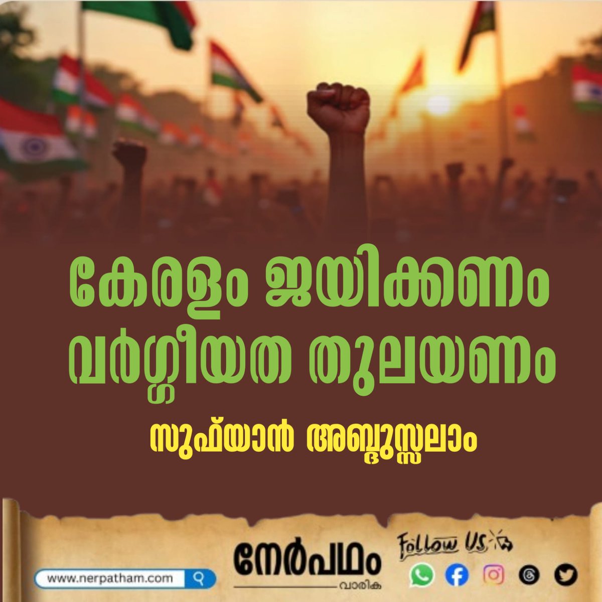 WisdomIslam_'s tweet photo. ഏപ്രിൽ 9ന് നടന്ന നിയമസഭാ
തുടർന്നു വായിക്കാൻ :
https://t.co/iI7XA9NaQp
🟧നേർപഥം വാരിക വരി ചേരാനുള്ള ലിങ്ക്
https://t.co/lobvEcR273
🟩Follow us on thread
https://t.co/wpHefW5tDA
#nerpatham #wisdomislam #wisdommedia #wisdomyouth #wisdomstudents #wisdomwomen #wisdomgirls https://t.co/vQSma9A3Ji