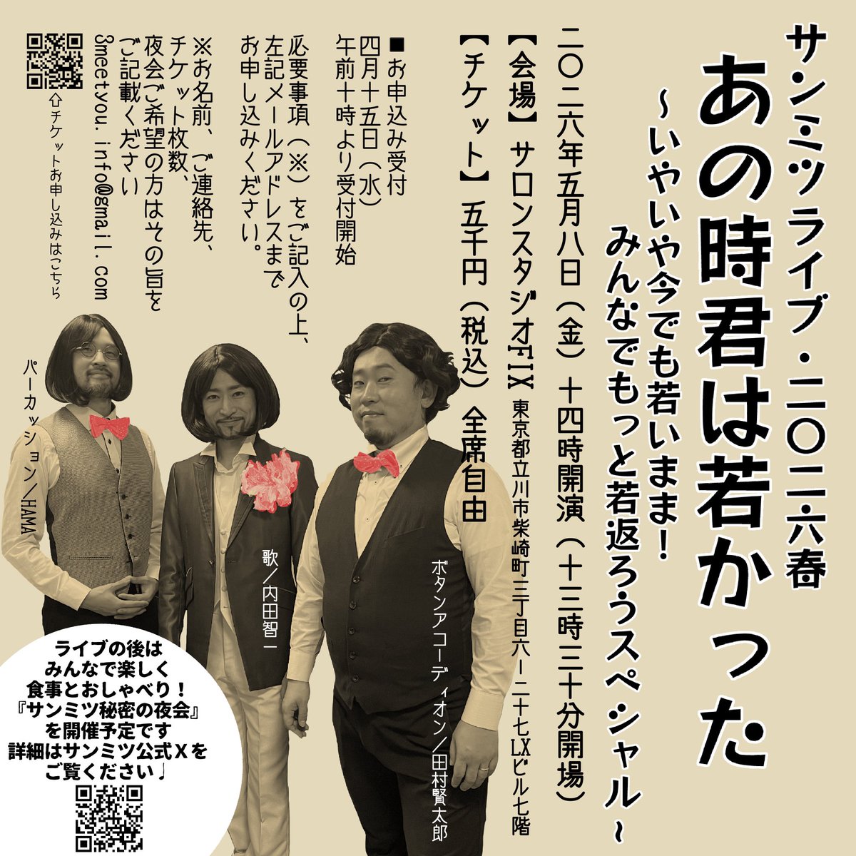 そして明日はー！
「サンミツライブ」あの時君は若かった〜いやいや今でも若いまま！みんなで一緒に若返ろうスペシャル〜

14時開演！
@サロンスタジオFIX

突然予定が空いた方も当日券で入れますよー！
楽しい時間を一緒に過ごそー🐈🐈🐈

お問合せは
3meetyou.info@gmail.com
まで！