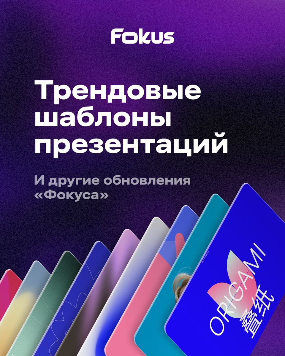 artlebedev's tweet photo. Новые шаблоны и продуктовые обновления в конструкторе презентаций «Фокус»

В сервисе появились новые шаблоны и обновился редактор, а удаленные презентации теперь можно восстанавливать из корзины. Работать в «Фокусе» стало еще удобнее.

✨ https://t.co/O9hLN9tAmH https://t.co/b0NuQOJMGl