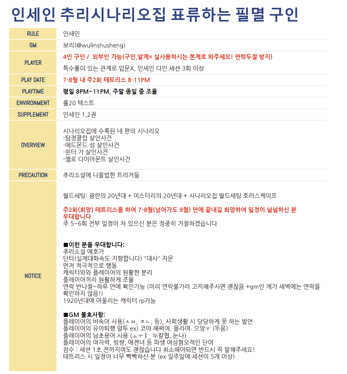 인세인 추리 시나리오집 표류하는 필멸 PL 구인합니다! 4개 시나리오를 가는 만큼 필요하다 싶으면 세션제로로 짧은 시나리오를 갈 ...