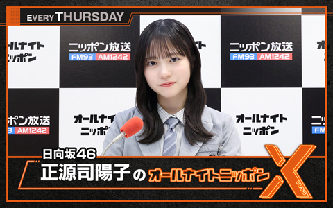 1242_PR's tweet photo. 🕛夜12時～
【日向坂46・正源司陽子のオールナイトニッポンX(クロス)】
@yoko_annX

木曜日は日向坂46・正源司陽子がお届けします！
✉yoko@allnightnippon.com
#️⃣ #正源司陽子ANNX

#ANNJAM で音声配信👇
https://t.co/ezc3Nyd14F

radiko🔽
https://t.co/8UDgS2wGFF

#ニッポン放送 https://t.co/pZUy2YBHNj