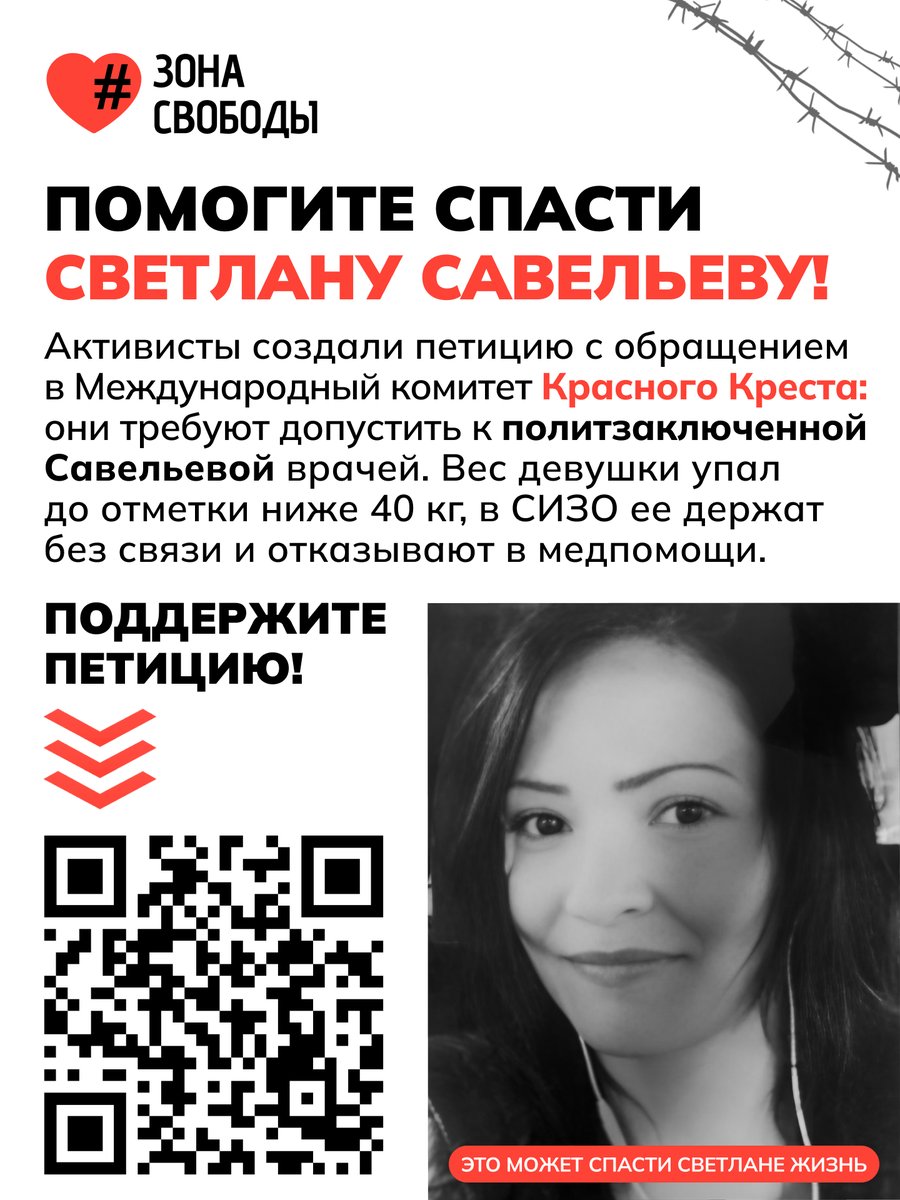 Политзаключенная Светлана Савельева, которую приговорили к 15 годам колонии за попытку встретиться с возлюбленным из Украины, подвергается жестокому обращению в СИЗО №1 Курской области

Девушку лишили возможности получать и отправлять письма, у нее отбирают лекарства, оказывают