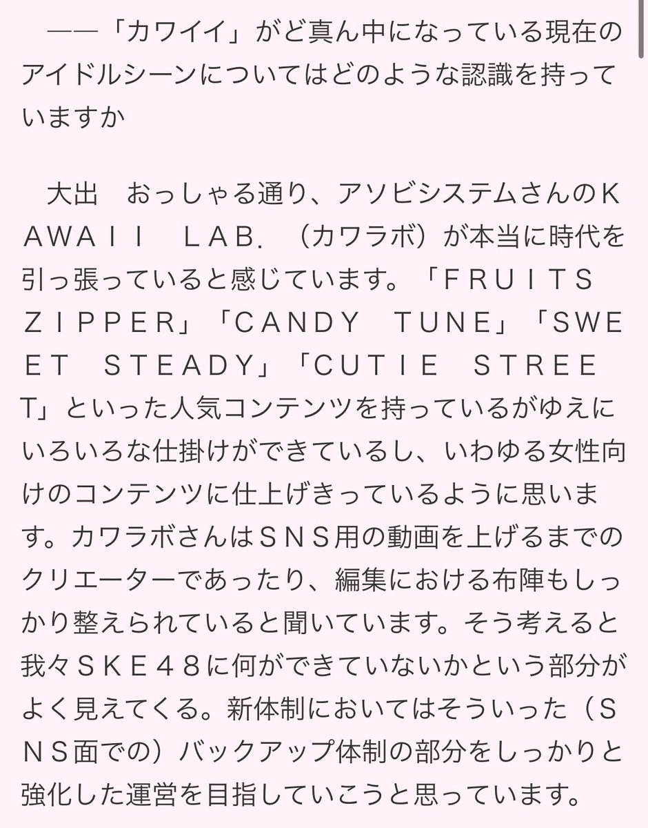 SKE48が4月1日付で株式会社ゼストから独立し、株式会社SKEとして新体制をスタートさせました。

そこで先日公開された運営トップ3（株式会社KeyHolder・大出悠史代表取締役社長、株式会社SKE・北川謙二代表取締役社長、同・大山武志代表取締役）へのインタビューが、読めば読むほど面白いです。