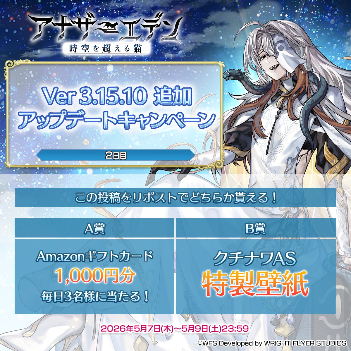 Ver 3.15.10追加アップデートキャンペーン【2日目】

毎日3名様にAmazonギフトカード1000円分！
B賞では特製壁紙！

応募方法
①<a href="/rpg_AE/">アナザーエデン 時空を超える猫</a> をフォロー
②この投稿をリポスト
③結果を確認！
present.social-camp.com/rpg_AE/3567219…
※応募要項は上記URLにてご確認ください

#アナザーエデン