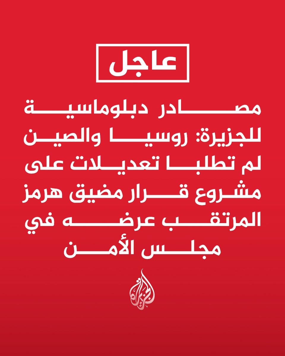 AJArabic's tweet photo. #عاجل | مصادر دبلوماسية للجزيرة: روسيا والصين لم تطلبا تعديلات على مشروع قرار مضيق هرمز المرتقب عرضه في مجلس الأمن https://t.co/AQHDu3dLrD