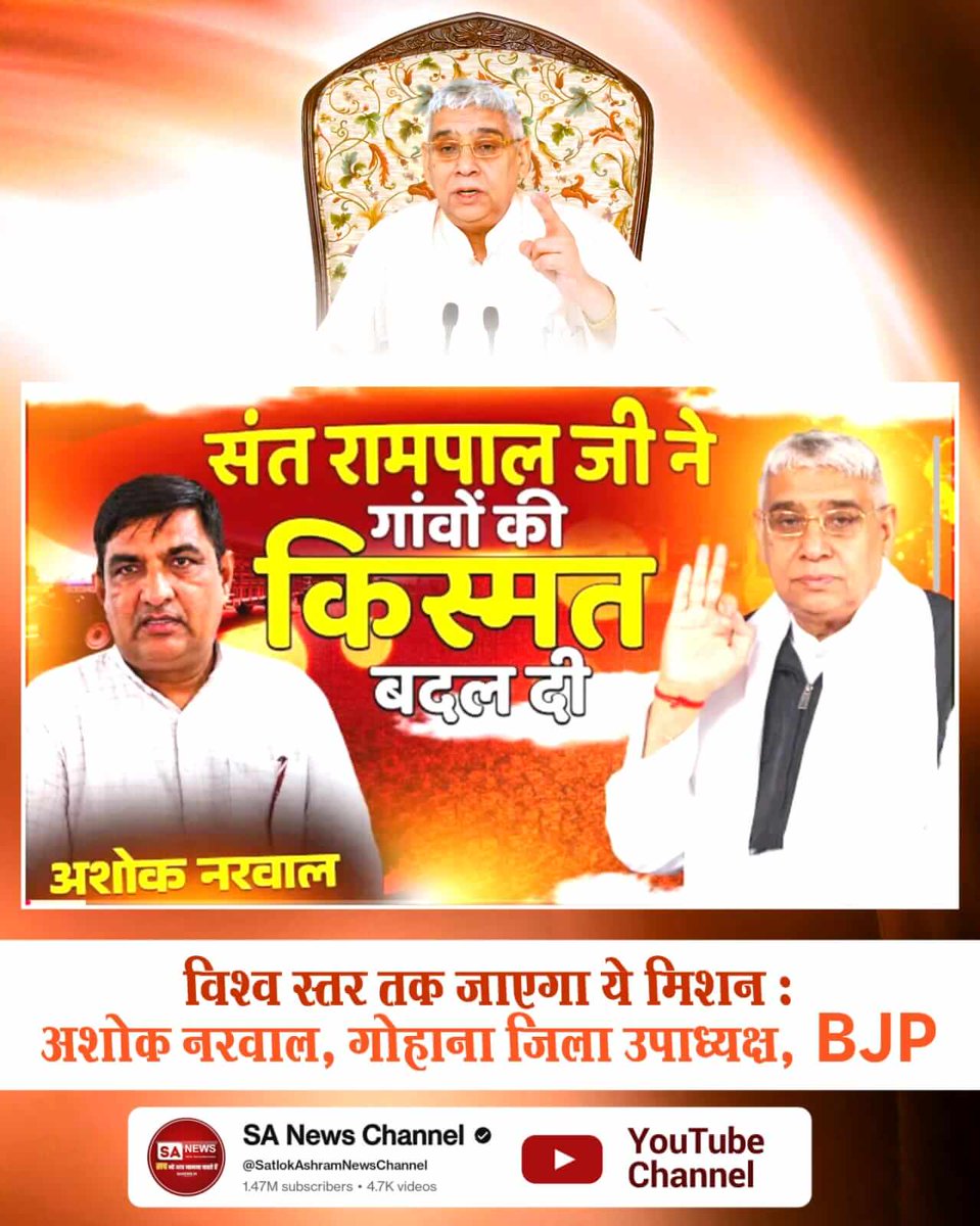 #संतरामपालजीने_दिलजीता_जनताका
संत रामपाल जी ने गांवों की किस्मत बदल दी
"अशोक नरवाल"
विश्व स्तर तक जाएगा ये मिशन : अशोक नरवाल, गोहाना जिला उपाध्यक्ष, BJP
Sa News YtChannel