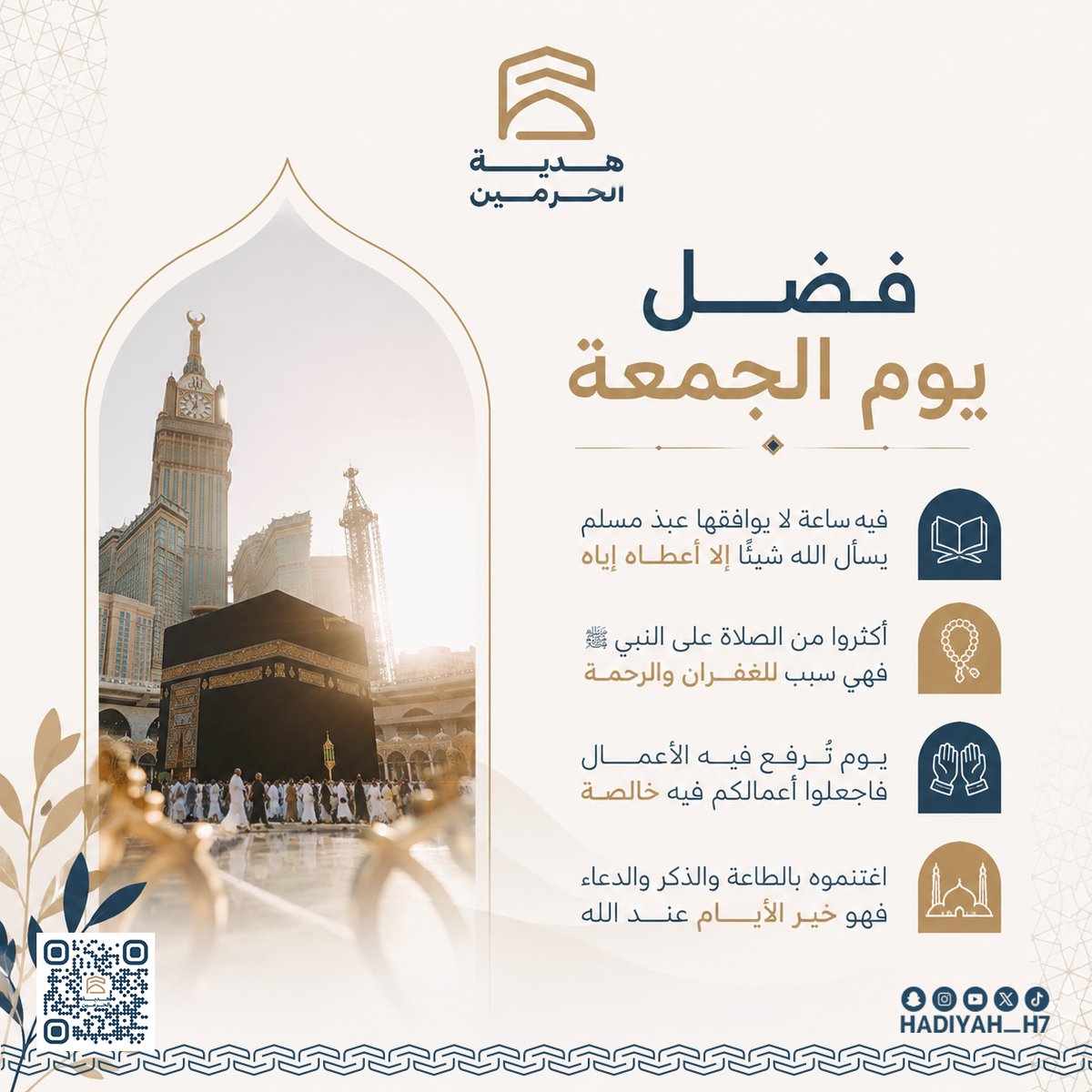 في يومِ الجمعة
تُفتح أبوابُ الرحمة
وتُرفعُ الدعوات
فأكثروا من الصلاة على النبي ﷺ
واغتنموا هذا اليوم المبارك بالطاعة والدعاء 🤍
#جمعة_مباركة
#هدية_الحرمين