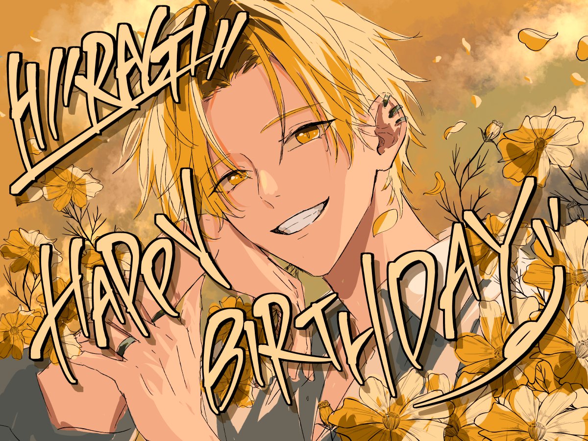 『柊、お誕生日おめでとう！！』

#鹿島柊生誕祭2026 #鹿島柊誕生祭2026