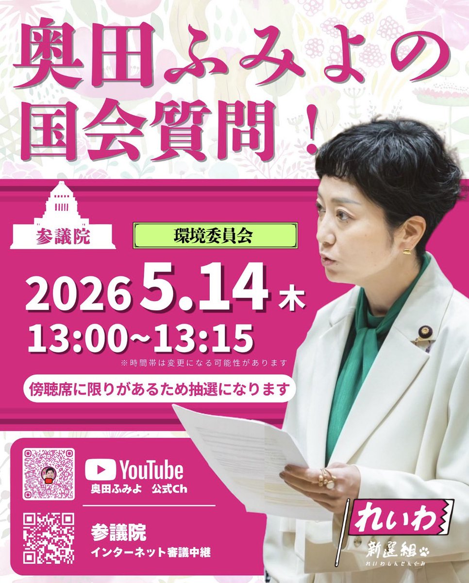 【#奥田ふみよ の国会質問！】
5/14（木）13:00~13:15
環境委員会

#れいわ新選組
ーーーーーーー
■環境委員会傍聴
🕚12:30 集合
📍参議院議員面会所受付

［傍聴の申し込みはコチラ！］
docs.google.com/forms/d/e/1FAI…
(5/12 17:00応募締切)