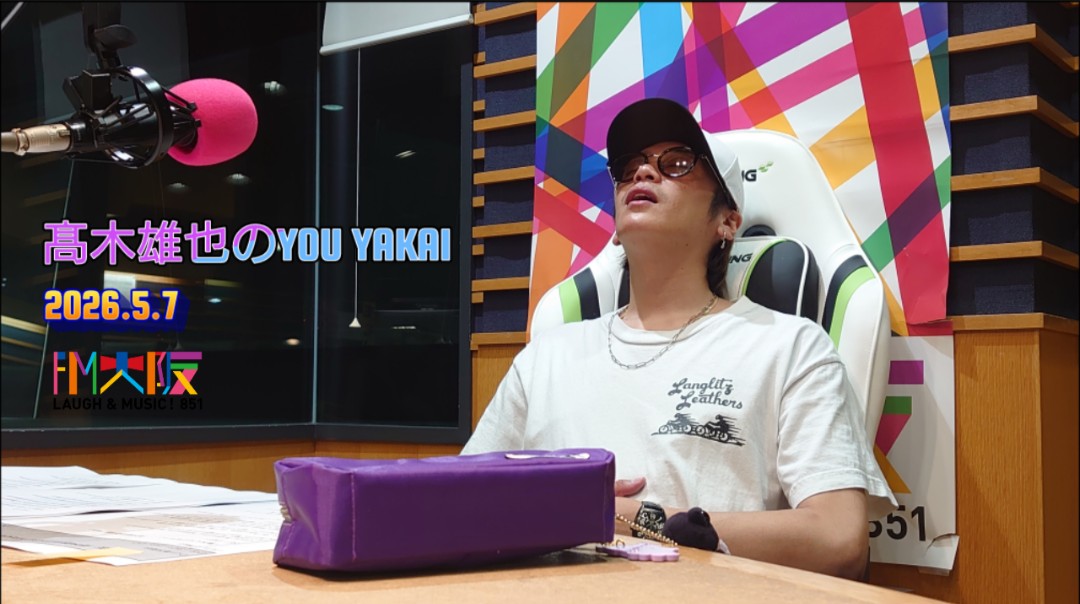 FM大阪 髙木雄也のYOU YAKAI tweet media